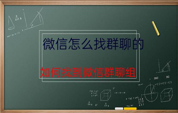 微信怎么找群聊的 如何找到微信群聊组？